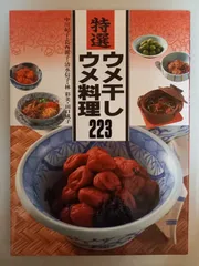 特選ウメ干し・ウメ料理223 中川 紀子