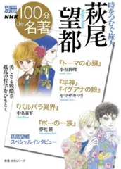 NHK出版 NHK 100分de名著 時をつむぐ旅人 萩尾望都