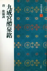 中国法書選 31 欧陽詢 九成宮醴泉銘 唐