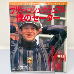 A4-2【手芸】ブリティッシュカジュアル僕のセーター 日本ヴォーグ社