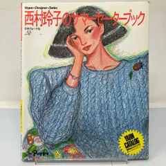 A4-2【手芸】西村玲子のサマーセーターブック 日本ヴォーグ社 昭和60年