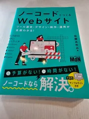 ノーコードでつくるWebサイト ツール選定・デザイン・制作・運用が全部わかる!