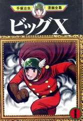 講談社 手塚治虫漫画全集 手塚治虫 ビッグX 全4巻 再版セット