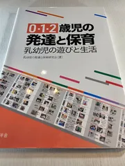 0・1・2歳児の発達と保育:乳幼児の遊びと生活