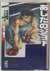 講談社 講談社漫画文庫 ちばてつや あしたのジョー 文庫版 11