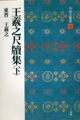 中国法書選 13 王羲之尺牘集〈下〉 東晋