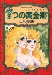 中央公論新社 中公コミックス 山本鈴美香 7つの黄金郷<完> 6