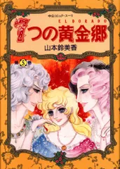 中央公論新社 中公コミックス 山本鈴美香 7つの黄金郷 5