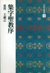 中国法書選 16 王羲之 集字聖教序 東晋