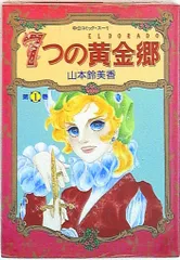 中央公論新社 中公コミックス 山本鈴美香 7つの黄金郷 1
