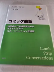 コミック会話 : 自閉症など発達障害のある子どものためのコミュニケーション支援法