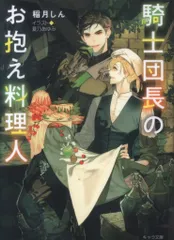 徳間書店 キャラ文庫 稲月しん 騎士団長のお抱え料理人