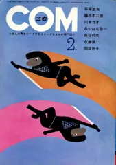 虫プロ商事 1971年(昭和46年)の漫画雑誌 COM 1971年(昭和46年)02月号 7102
