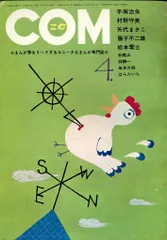 虫プロ商事 1971年(昭和46年)の漫画雑誌 COM 1971年(昭和46年)04月号 7104