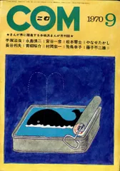虫プロ商事 1970年(昭和45年)の漫画雑誌 COM 1970年(昭和45年)09月号 7009