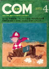 虫プロ商事 1970年(昭和45年)の漫画雑誌 COM 1970年(昭和45年)04月号 7004