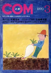 虫プロ商事 1970年(昭和45年)の漫画雑誌 COM 1970年(昭和45年)03月号 7003