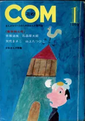 虫プロ商事 1969年(昭和44年)の漫画雑誌 COM 1969年(昭和44年)01月号 6901