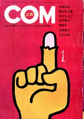 虫プロ商事 1971年(昭和46年)の漫画雑誌 COM 1971年(昭和46年)01月号 7101