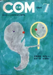 虫プロ商事 1969年(昭和44年)の漫画雑誌 COM 1969年(昭和44年)07月号 6907