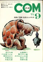 虫プロ商事 1971年(昭和46年)の漫画雑誌 COM 1971年(昭和46年)09月号 7109
