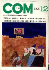 虫プロ商事 1970年(昭和45年)の漫画雑誌 COM 1970年(昭和45年)12月号 7012
