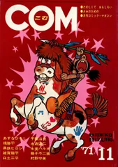 虫プロ商事 1971年(昭和46年)の漫画雑誌 COM 1971年(昭和46年)11月号 7111