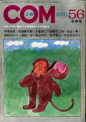 虫プロ商事 1970年(昭和45年)の漫画雑誌 COM 1970年(昭和45年)05+06月号 7005