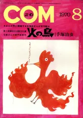 虫プロ商事 1970年(昭和45年)の漫画雑誌 COM 1970年(昭和45年)08月号 7008