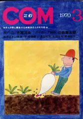 虫プロ商事 1970年(昭和45年)の漫画雑誌 COM 1970年(昭和45年)03月号 7003
