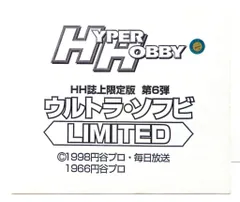 バンダイ ウルトラ怪獣シリーズ ウルトラソフビ3体セット HH誌上限定版6弾