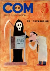 虫プロ商事 1969年(昭和44年)の漫画雑誌 COM 1969年(昭和44年)03月号 6903