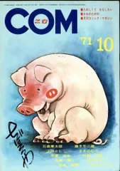 虫プロ商事 1971年(昭和46年)の漫画雑誌 COM 1971年(昭和46年)10月号 7110