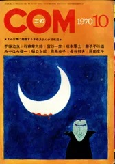 虫プロ商事 1970年(昭和45年)の漫画雑誌 COM 1970年(昭和45年)10月号 7010