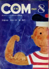 虫プロ商事 1969年(昭和44年)の漫画雑誌 COM 1969年(昭和44年)08月号 6908