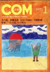 虫プロ商事 1970年(昭和45年)の漫画雑誌 COM 1970年(昭和45年)01月号 7001