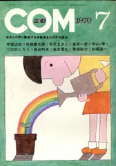 虫プロ商事 1970年(昭和45年)の漫画雑誌 COM 1970年(昭和45年)07月号 7007