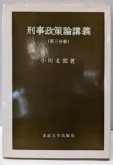 【中古】刑事政策論講義〈第3分冊〉/小川太郎 著/法政大学出版局