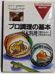 【中古】日本料理 焼きもの・炊き合わせ<プロ調理の基本 完全イラスト9>/辻調理師専門学校, 辻日本料理専門カレッジ 編/同朋舎