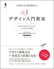 デザイン入門教室[特別講義] 確かな力を身に付けられる ~学び、考え、作る授業~ (Design&IDEA)／坂本 伸二