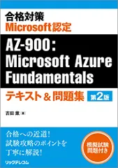 合格対策 Microsoft認定 AZ-900:Microsoft Azure Fundamentalsテキスト&問題集