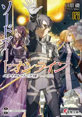 ソードアート・オンライン28 ユナイタル・リングVII (電撃文庫)/川原 礫