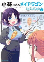 小林さんちのメイドラゴン エルマのOL日記(7) (アクションコミックス)/カザマアヤミ、クール教信者