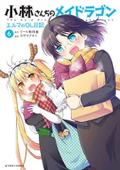 小林さんちのメイドラゴン エルマのOL日記(6) (アクションコミックス(月刊アクション))/カザマアヤミ、クール教信者
