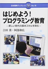 はじめよう!プログラミング教育: 新しい時代の基本スキルを育む (日本標準ブックレット No. 18)/吉田 葵