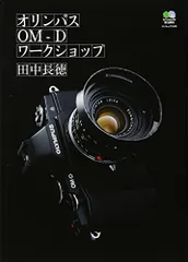 オリンパスOM-D ワークショップ (エイムック 2439)/田中 長徳
