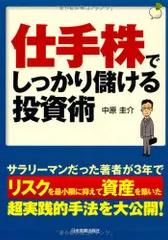 仕手株でしっかり儲ける投資術/中原 圭介