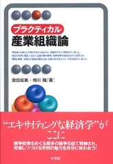 プラクティカル産業組織論 (有斐閣アルマ)/泉田 成美、柳川 隆