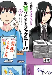 小林さんちのメイドラゴン お篭りぐらしのファフニール(2) (アクションコミックス(月刊アクション))/ノブヨシ侍、クー