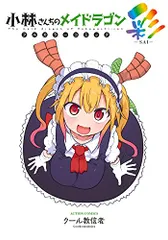 小林さんちのメイドラゴン フルカラーコミック 彩-SAI- (アクションコミックス(月刊アクション))/クール教信者